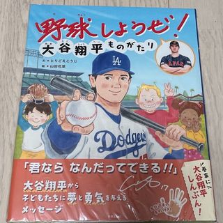 野球しようぜ！　大谷翔平ものがたり(絵本/児童書)