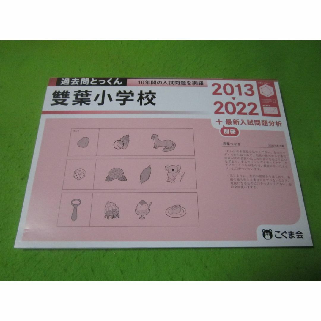 過去問とっくん　2023年度 雙葉小学校　別冊付き　こぐま会 エンタメ/ホビーの本(語学/参考書)の商品写真