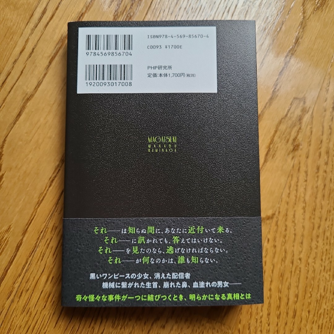 マガツキ (ソフトカバー)　神永学 エンタメ/ホビーの本(文学/小説)の商品写真