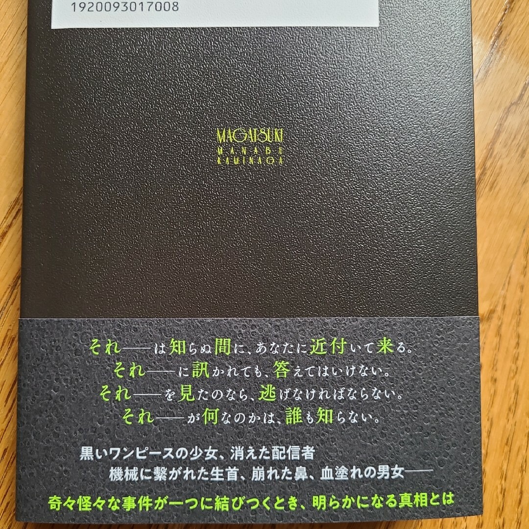 マガツキ (ソフトカバー)　神永学 エンタメ/ホビーの本(文学/小説)の商品写真