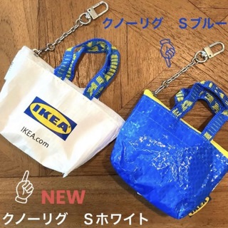 イケア(IKEA)のIKEA  クノーリグ  Sホワイト＆Ｓブルー  ミニバッグ  各1個(ポーチ)