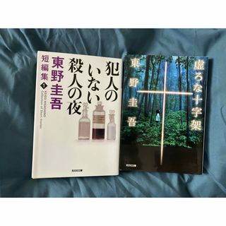 光文社 - 虚ろな十字架　犯人のいない殺人の夜　東野圭吾