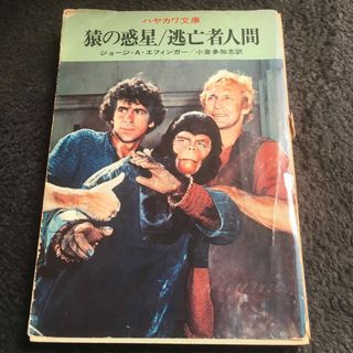 猿の惑星/逃亡者人間(文学/小説)