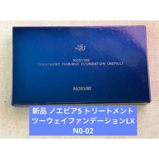 noevir - 新品 ノエビア5 トリートメントツーウェイファンデーションLX N0-02