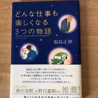 どんな仕事も楽しくなる３つの物語(その他)