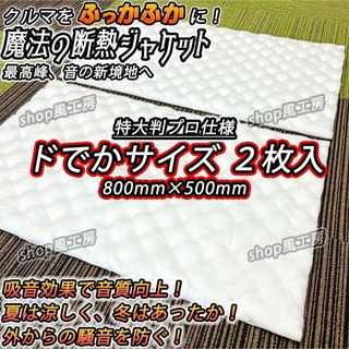 【ビッグサイズ】吸音材2枚セット！デッドニング【音質向上、防音材、遮音材】(カーオーディオ)