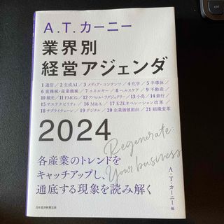 Ａ．Ｔ．カーニー業界別経営アジェンダ２０２４(ビジネス/経済)