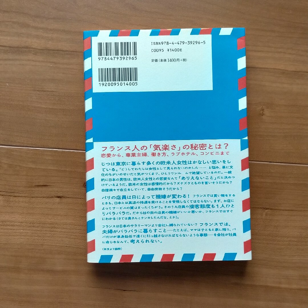 不便でも気にしないフランス人、便利なのに不安な日本人 エンタメ/ホビーの本(文学/小説)の商品写真