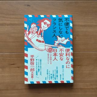 不便でも気にしないフランス人、便利なのに不安な日本人(文学/小説)