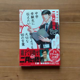 中学受験生に伝えたい勉強よりも大切な１００の言葉(文学/小説)