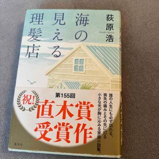 海の見える理髪店(文学/小説)