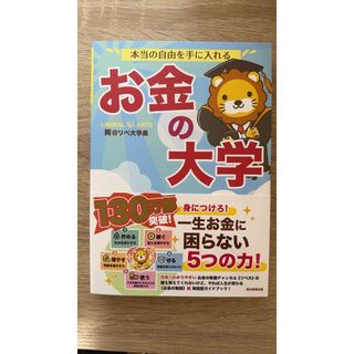 本当の自由を手に入れる　お金の大学(ビジネス/経済)