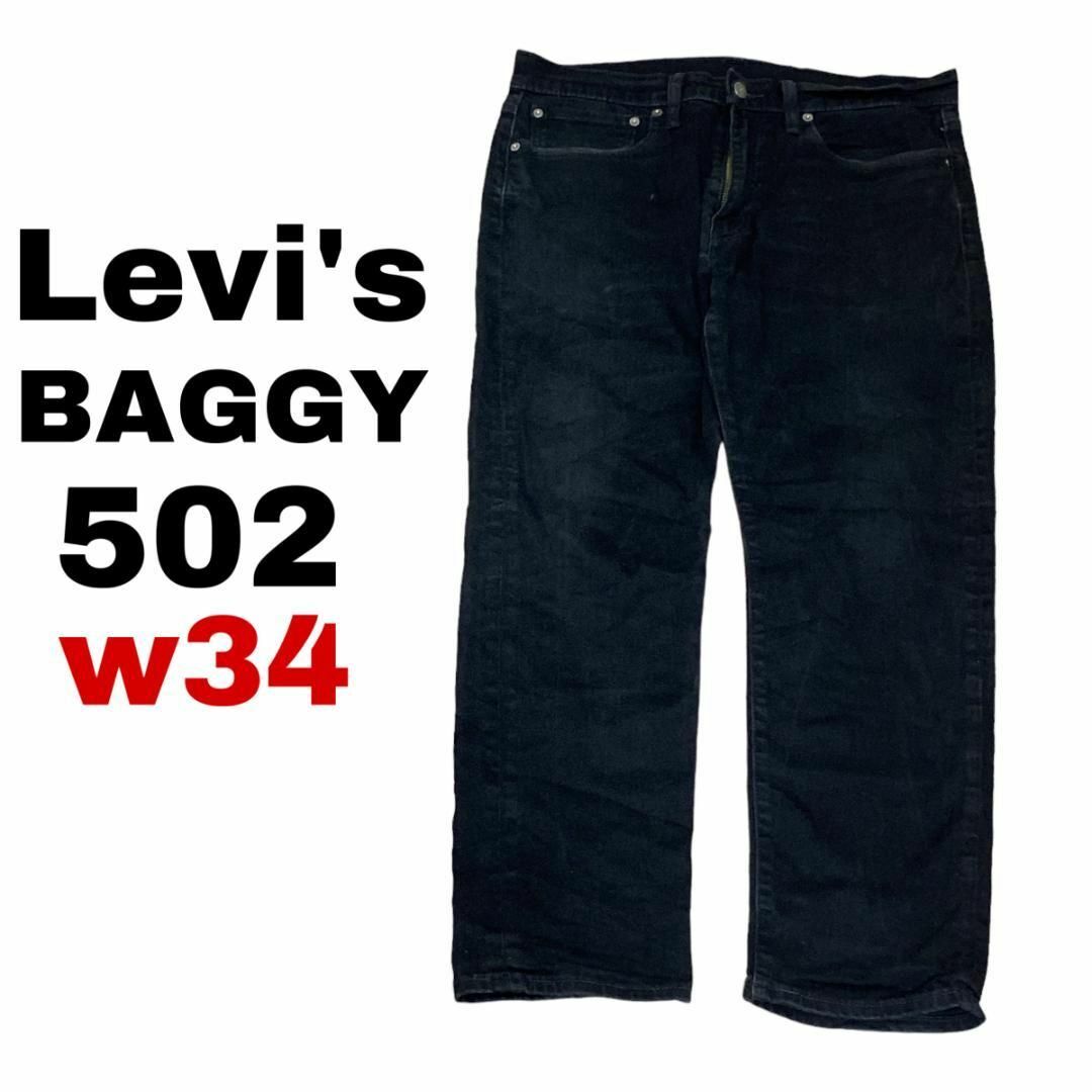 Levi's(リーバイス)のリーバイス502 W34 ブラックデニム ジーンズ テーパード c15 メンズのパンツ(デニム/ジーンズ)の商品写真