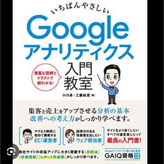 ＊いちばんやさしいGoogleアナリティクス入門教室(コンピュータ/IT)