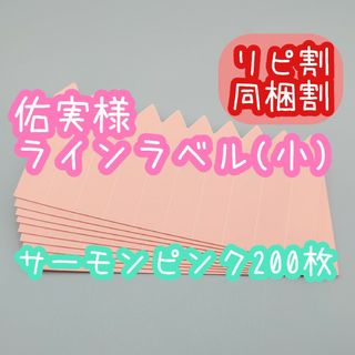 佑実様 ラインラベル(その他)