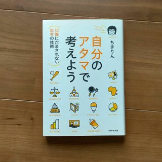 自分のアタマで考えよう(ビジネス/経済)