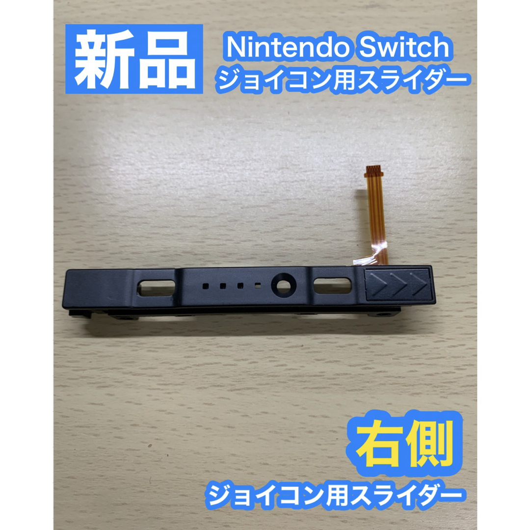 Nintendo Switch(ニンテンドースイッチ)のNintendo スイッチ ジョイコン用 スライダー右側 エンタメ/ホビーのゲームソフト/ゲーム機本体(携帯用ゲーム機本体)の商品写真