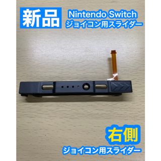 ニンテンドースイッチ(Nintendo Switch)のNintendo スイッチ ジョイコン用 スライダー右側(携帯用ゲーム機本体)