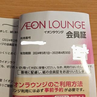 イオン(AEON)のイオンラウンジ　会員証　イオンモール　株主優待(その他)