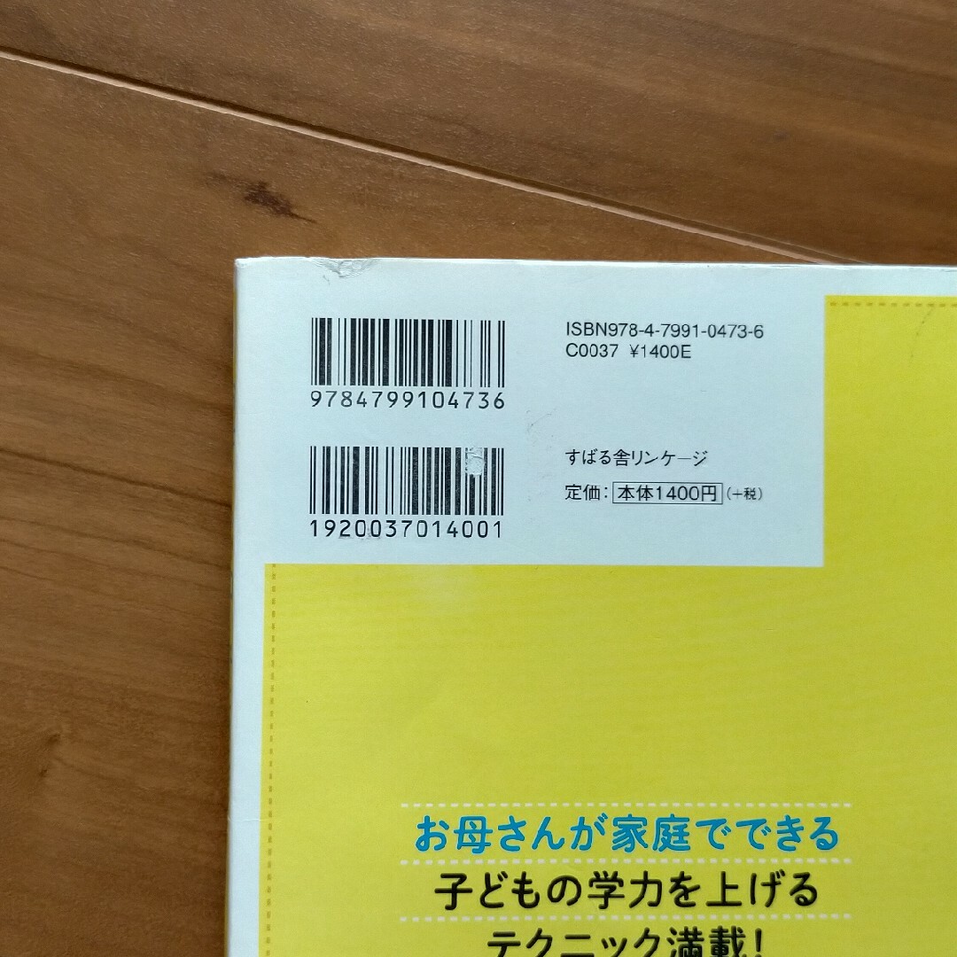 １日５分！お母さんがコ－チになれば、子どもの成績はグングン伸びる エンタメ/ホビーの雑誌(結婚/出産/子育て)の商品写真