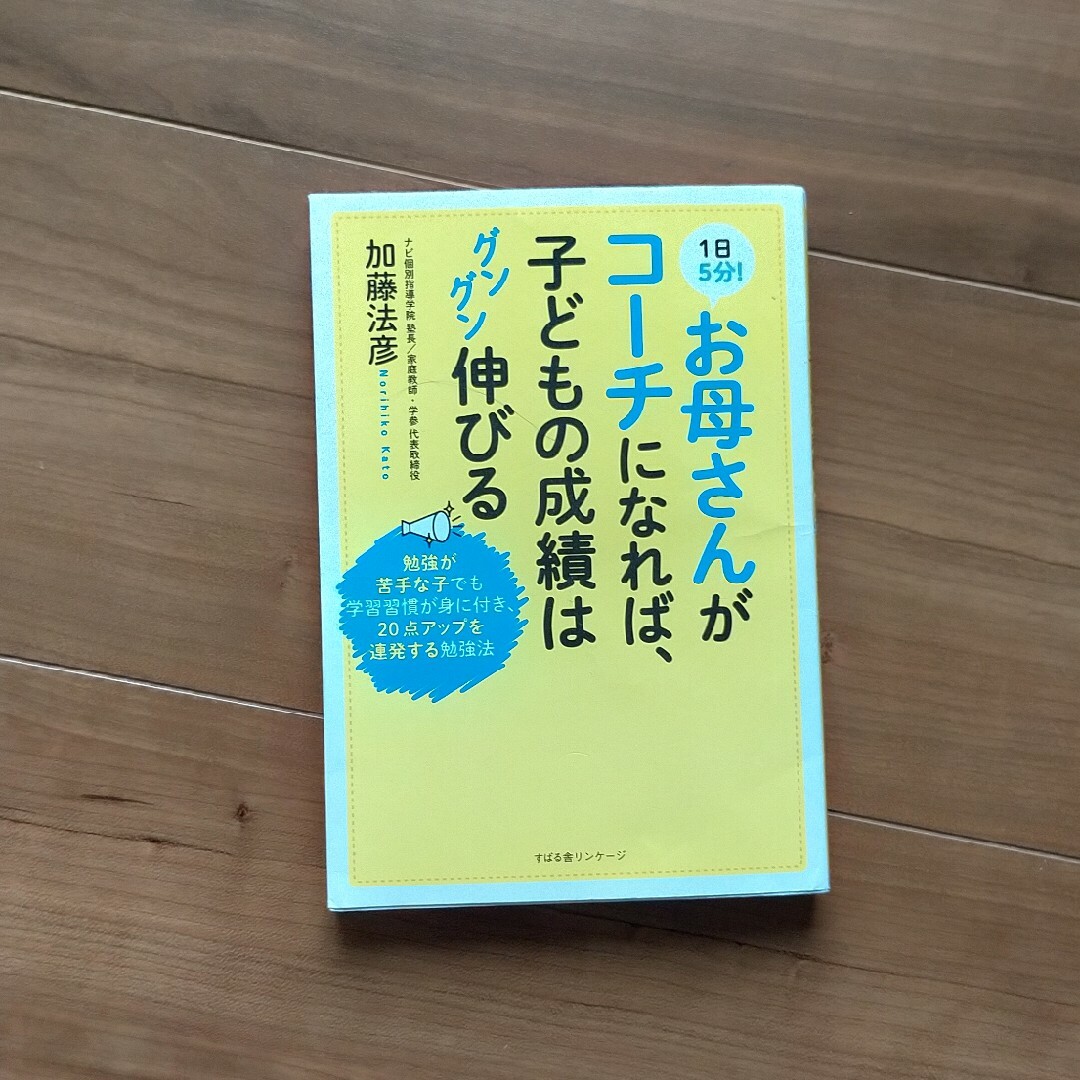 １日５分！お母さんがコ－チになれば、子どもの成績はグングン伸びる エンタメ/ホビーの雑誌(結婚/出産/子育て)の商品写真