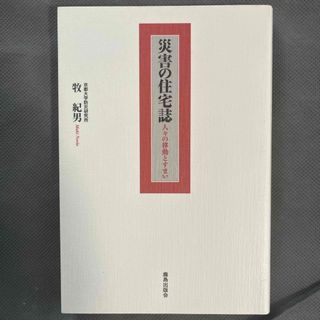 災害の住宅誌(科学/技術)