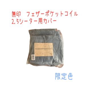 ムジルシリョウヒン(MUJI (無印良品))の綿シェニールソファ本体２．５シーターフェザーポケットコイル用カバー(ソファカバー)