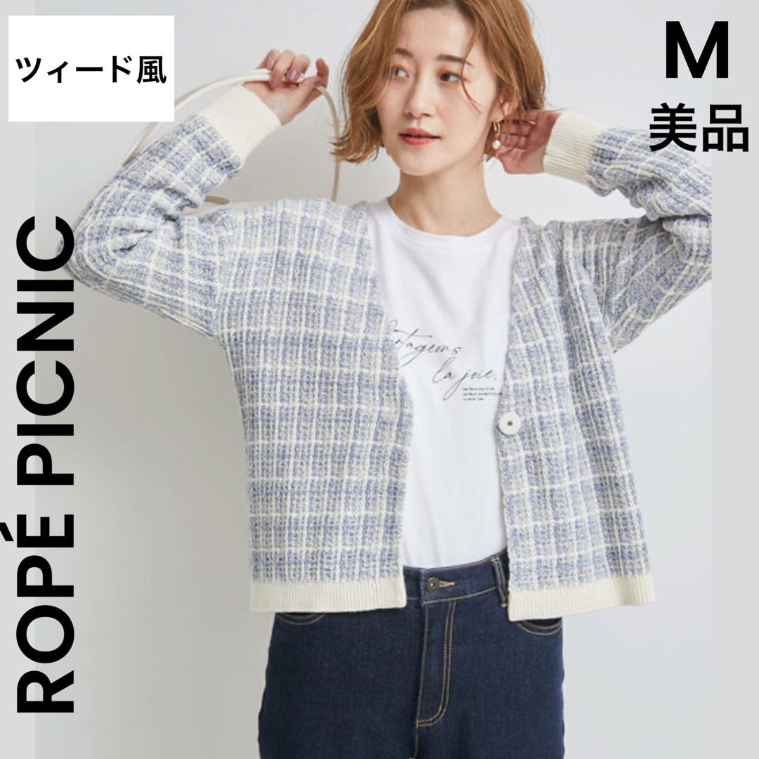 Rope' Picnic(ロペピクニック)の【ROPÉ PICNIC】M 美品 ロぺピクニック カーディガン ツィード 春 レディースのトップス(カーディガン)の商品写真