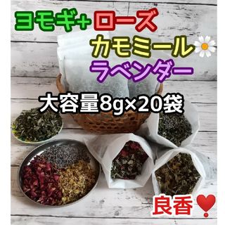 良香♪ ヨモギ &お花ハーブ3種  ◎たっぷり8g×20袋 ハーブバス ヨモギ蒸(ドライフラワー)