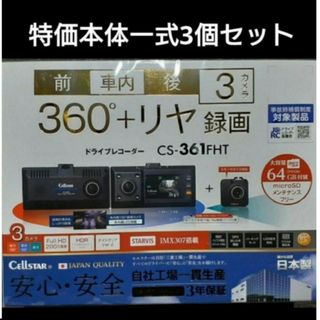 【特価・3個セット】セルスター CS-361FHT