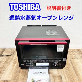 最上位モデル　東芝 ER-RD3000 石窯ドーム 過熱水蒸気オーブンレンジ(電子レンジ)