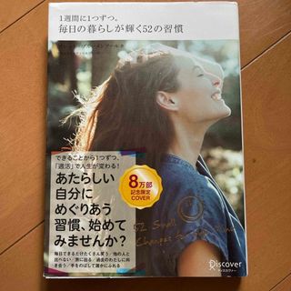 １週間に１つずつ。毎日の暮らしが輝く５２の習慣(その他)