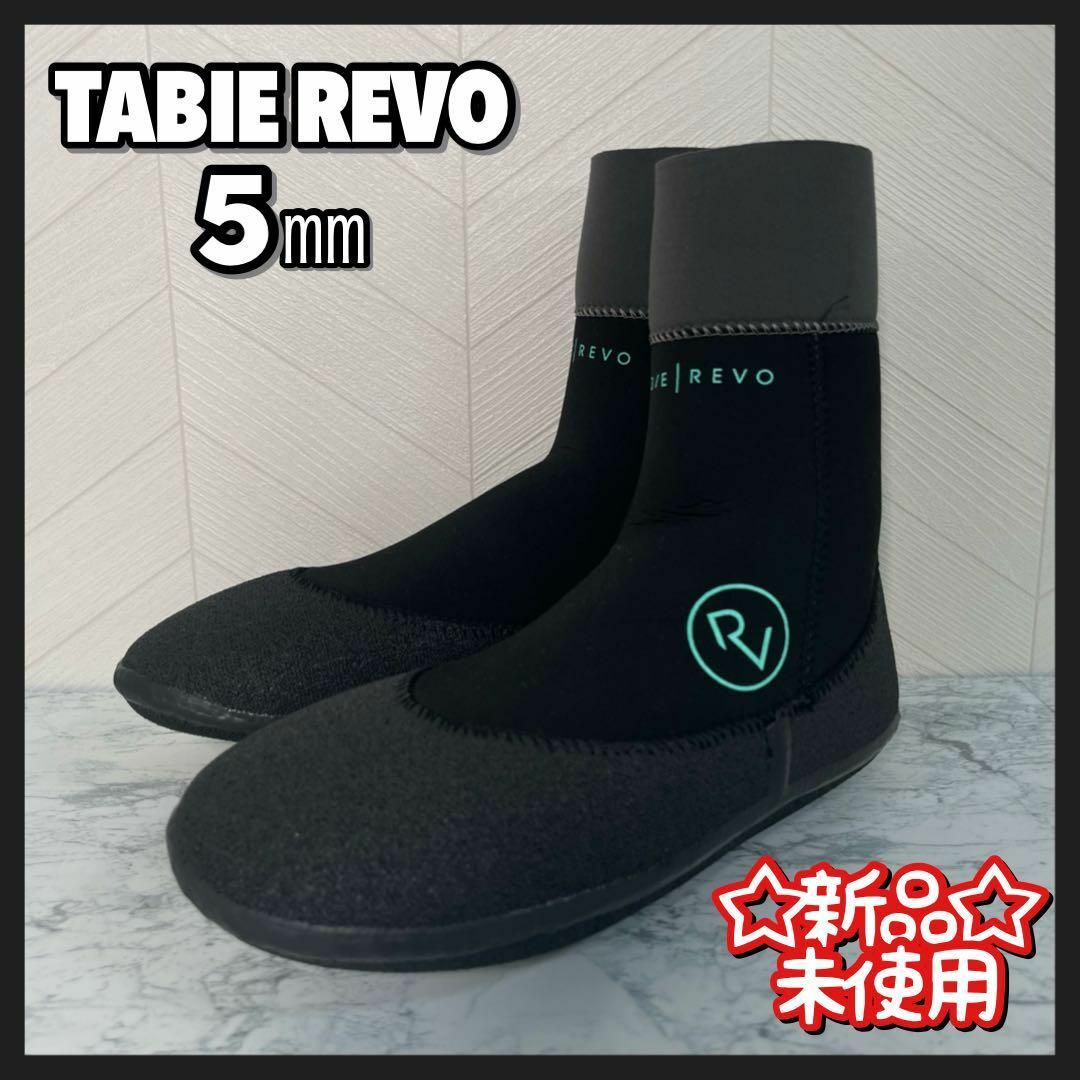 未使用品 TABIE REVO タビーレボ サーフソックス 5mm サーフィン スポーツ/アウトドアのスポーツ/アウトドア その他(サーフィン)の商品写真