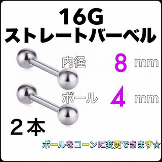 16G ストレートバーベル ピアス 2本【8×4】(ピアス)