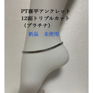 PT喜平アンクレット　12面トリプルカット　約25cmメンズ