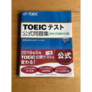 ＴＯＥＩＣテスト公式問題集(その他)