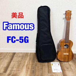 famous FC-5G フェイマス ウクレレ コンサート(コンサートウクレレ)