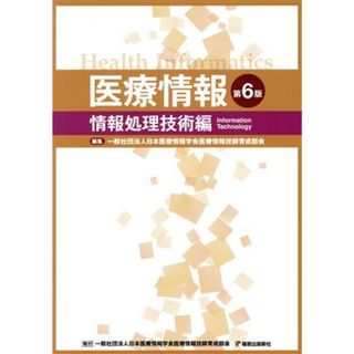 医療情報　情報処理技術編　第６版／岡田美保子(著者),日本医療情報学会医療情報技師育成部会(編者)(資格/検定)