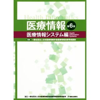 医療情報　第６版 医療情報システム編／日本医療情報学会医療情報技師育成部会(著者)(資格/検定)