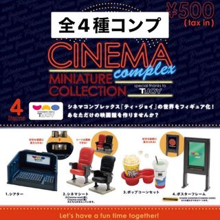 ケンエレファント(Kenelephant)のシネマ　コンプレックス　ミニチュア　コレクション　ガチャ　全4種　コンプ(その他)