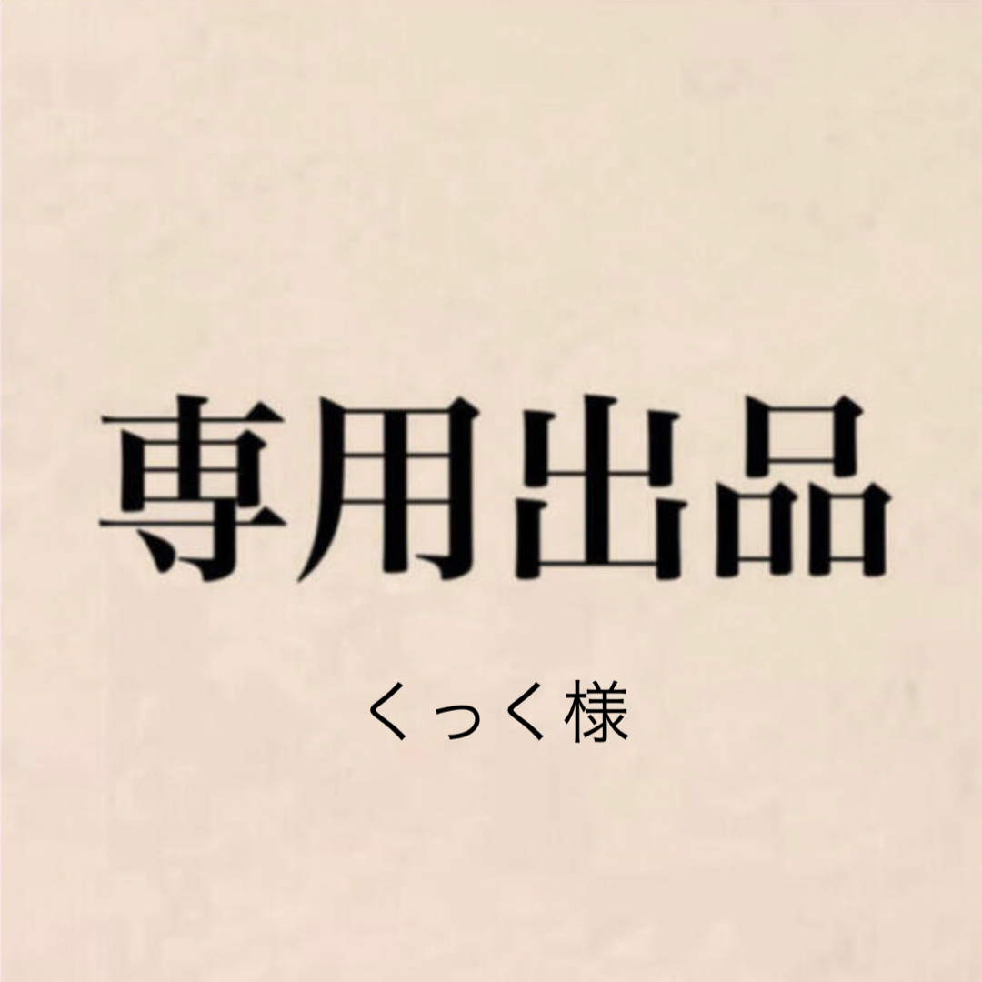 専用 コスメ/美容のネイル(ネイル用品)の商品写真