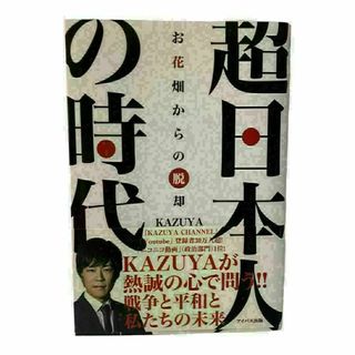 書籍 超日本人の時代 : お花畑からの脱却 kazuya カズヤ(人文/社会)