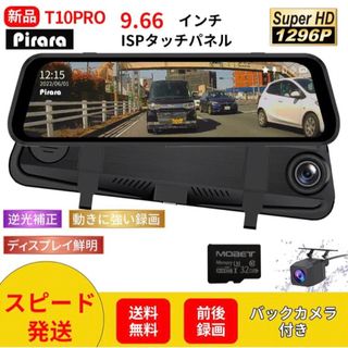 T10PROミラー型ドライブレコーダー9.66インチ前後録画1296P(車内アクセサリ)