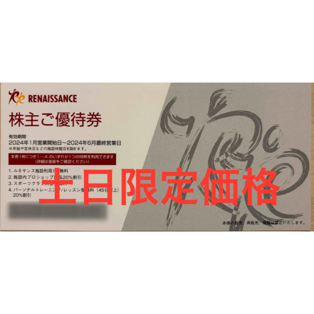 土日限定価格 ルネサンス 株主優待券 1枚 [2024年6月最終営業日まで]   チケットの施設利用券(フィットネスクラブ)の商品写真