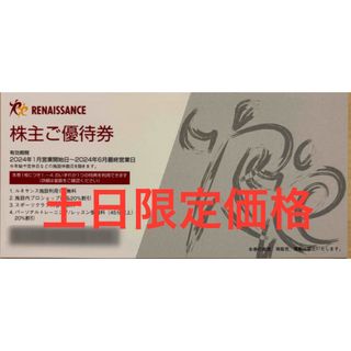 土日限定価格 ルネサンス 株主優待券 1枚 [2024年6月最終営業日まで]  (フィットネスクラブ)