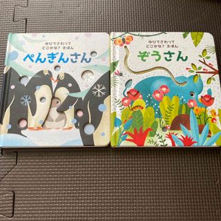 ぞうさん  ペンギンさん 2冊セット 絵本(絵本/児童書)