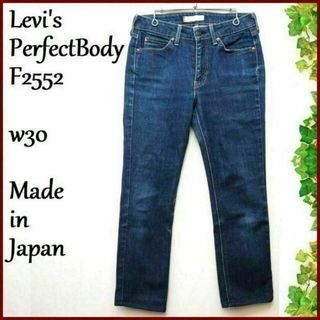 リーバイス(Levi's)のリーバイス PerfectBody ストレート デニム パンツ w30(デニム/ジーンズ)