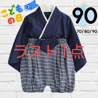 ★SALE★男の子 ベビー 袴ロンパース セパレート袴 子供の日 ネイビー 90