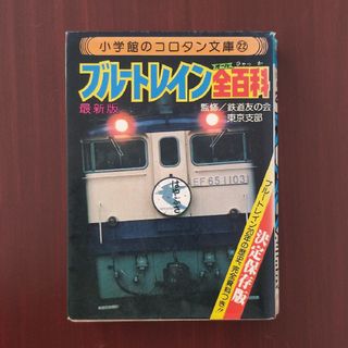 小学館　コロタン文庫　ブルートレイン全百科(趣味/スポーツ/実用)