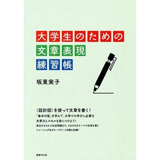 大学生のための文章表現 練習帳 [単行本] 坂東実子(語学/参考書)